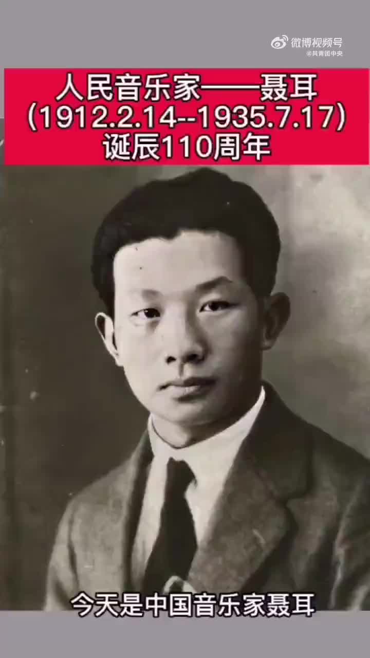 怀念!聂耳诞辰110周年