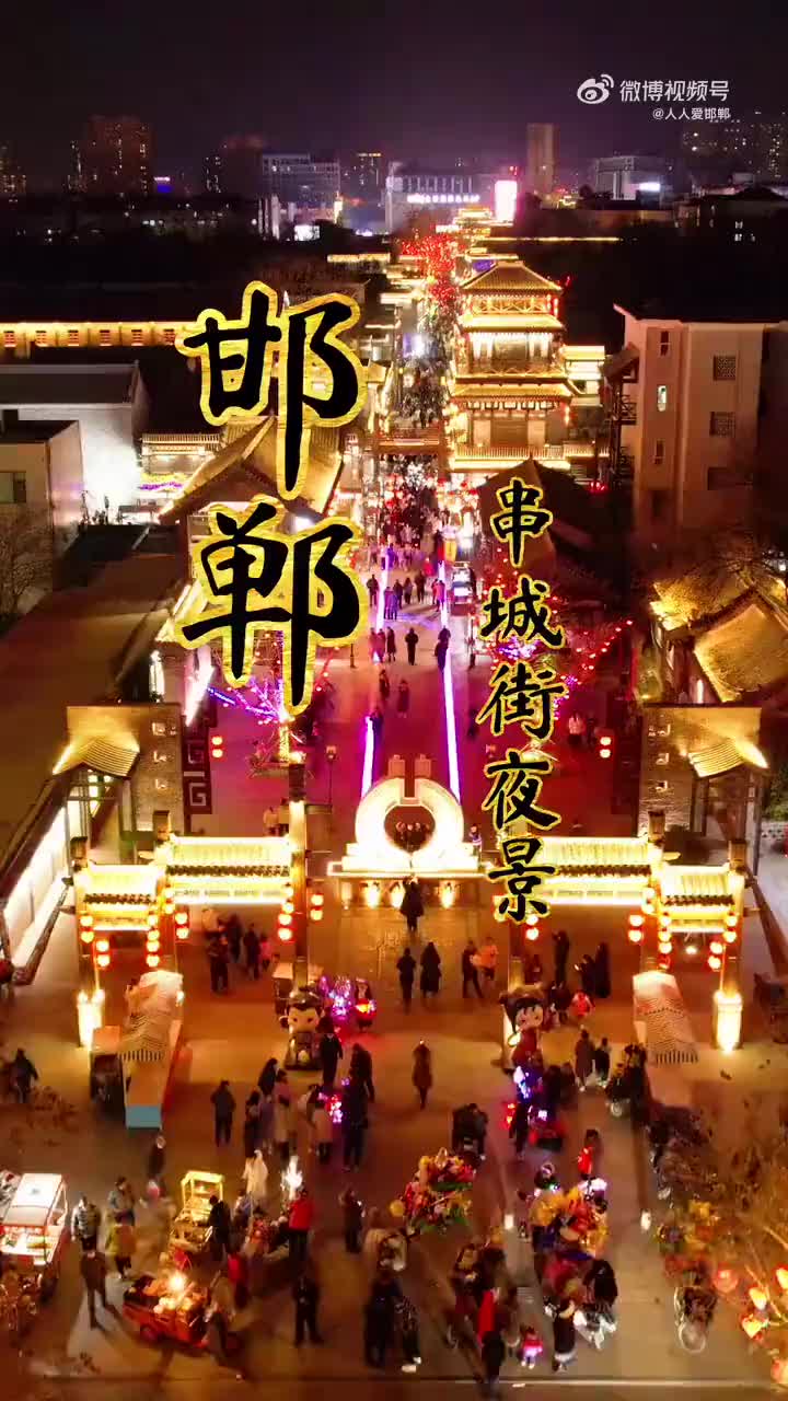 当情人节撞上元宵节!就来邯郸串城街,赏古赵邯郸夜景吧