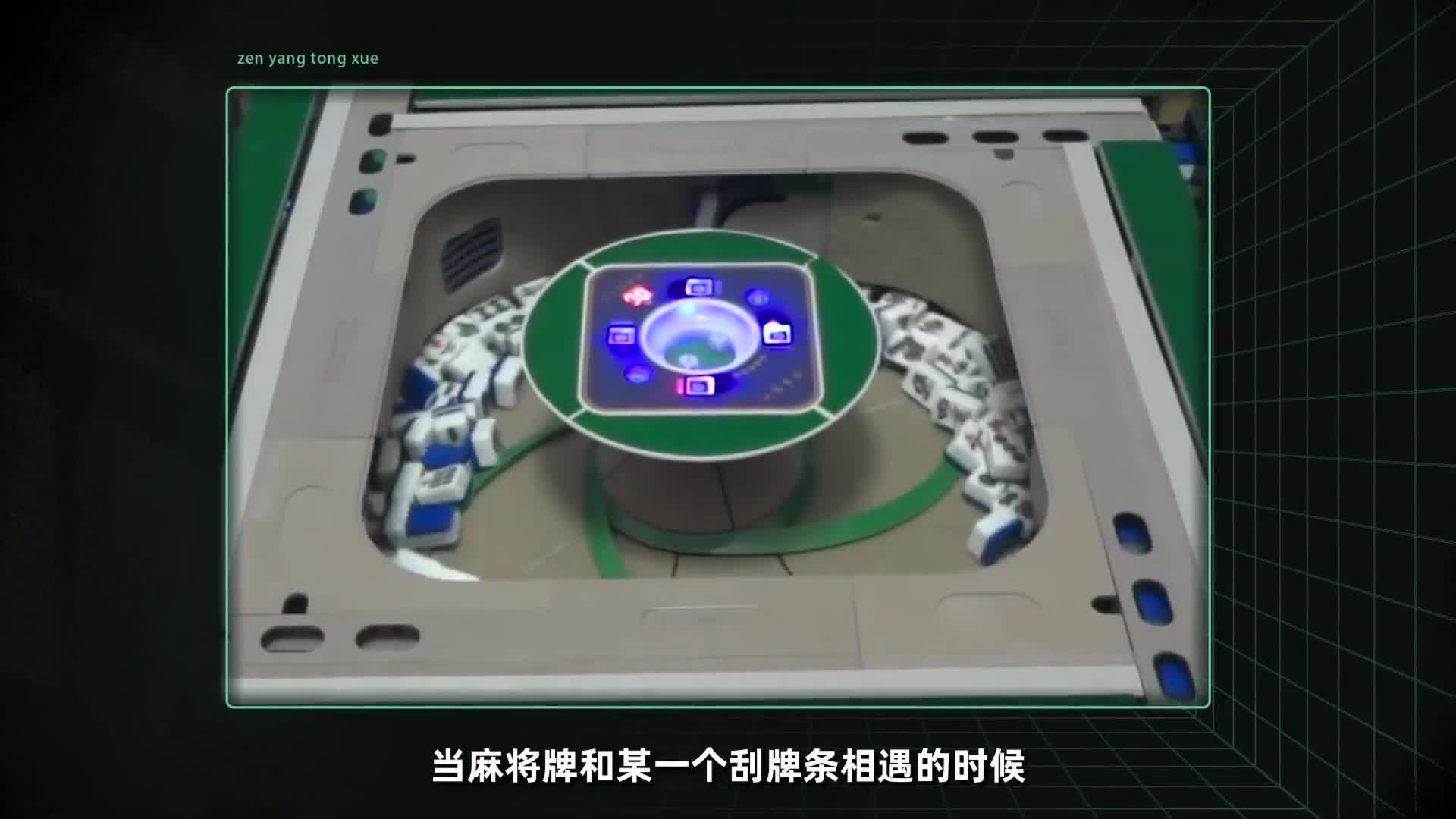 4分钟,告诉你麻将机是怎样洗牌的