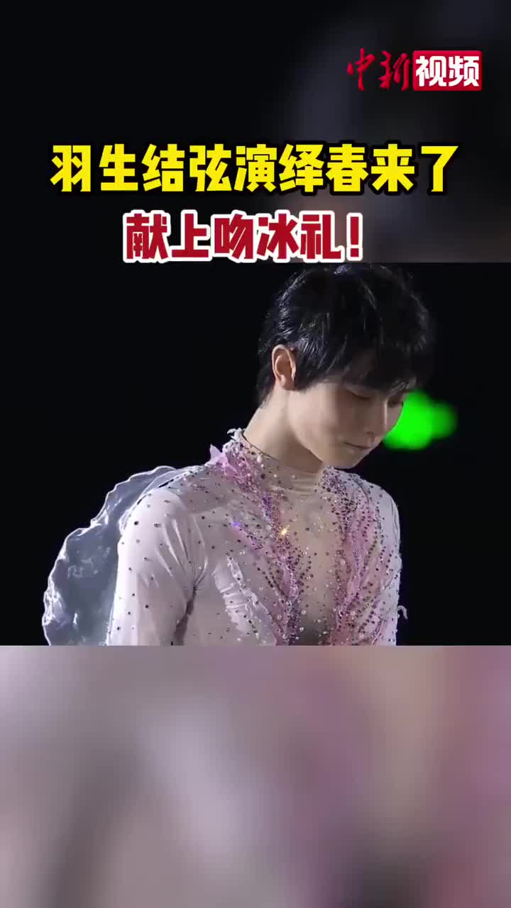 羽生结弦表演滑亲吻冰面