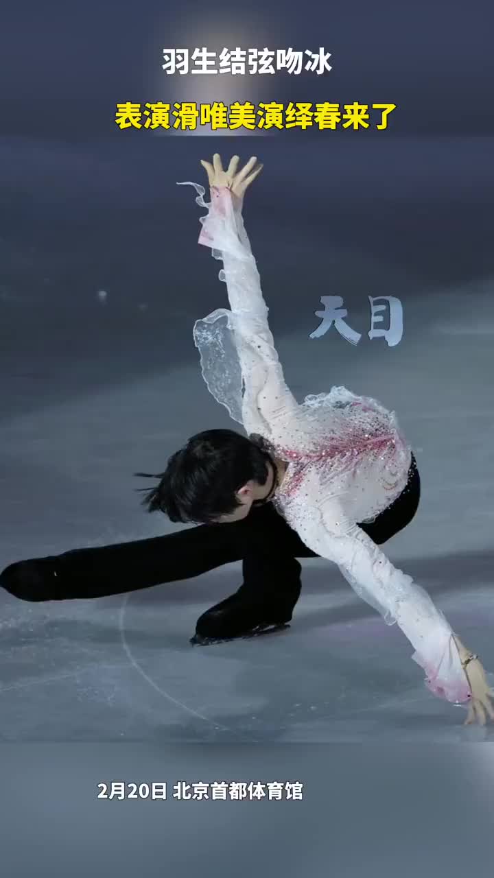 羽生结弦吻冰唯美演绎春天来了