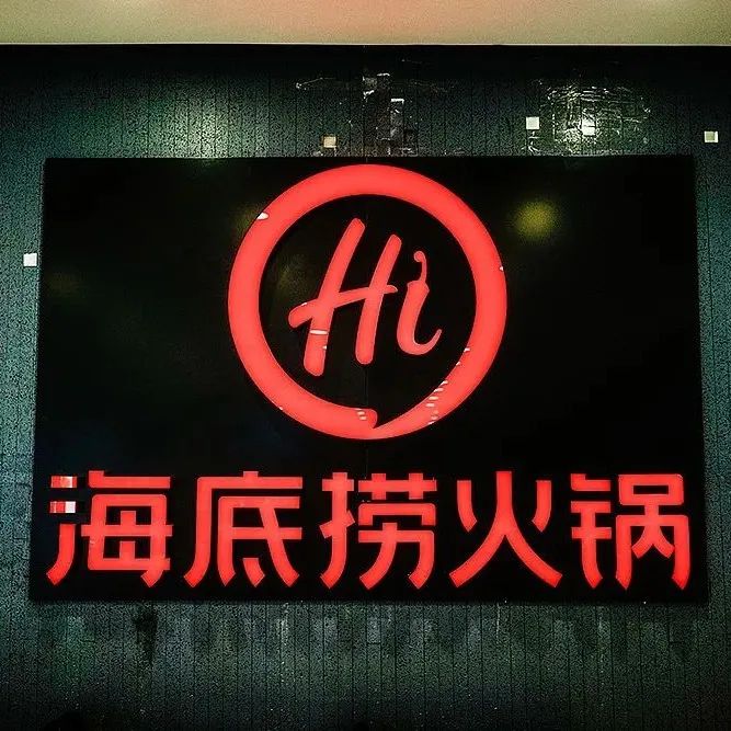 关停300多家火锅店 海底捞预告去年至少亏38亿 国家出手了 海底捞 新浪财经 新浪网