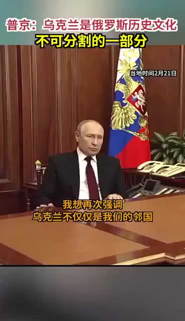 普京：乌克兰是俄罗斯历史文化不可分割的一部分
