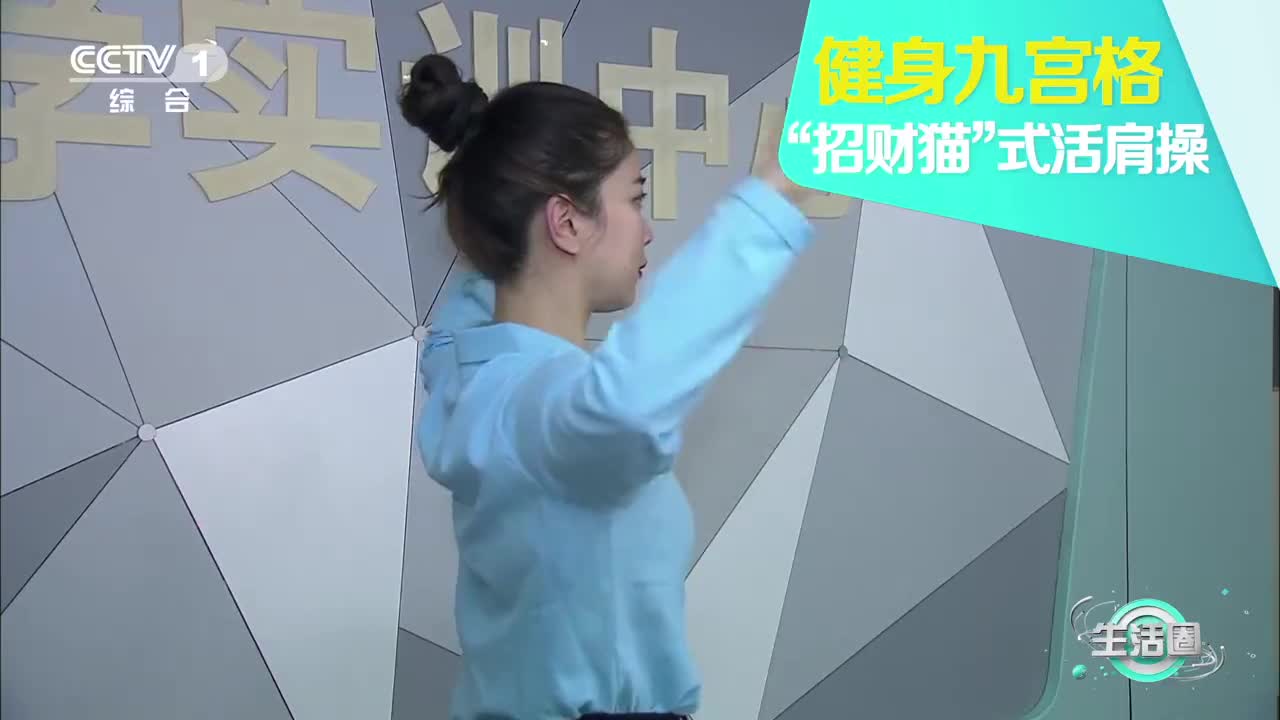 实用!招财猫动作缓解肩膀疼痛