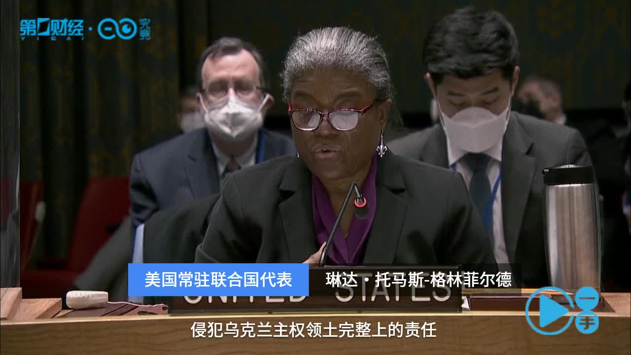 联合国安理会召开乌克兰会议 美称明天将对俄采取更多行动  | 一手