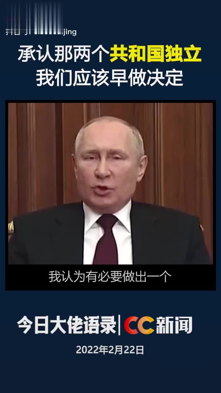 普京：承认那两个共和国独立，我们应该早做决定！