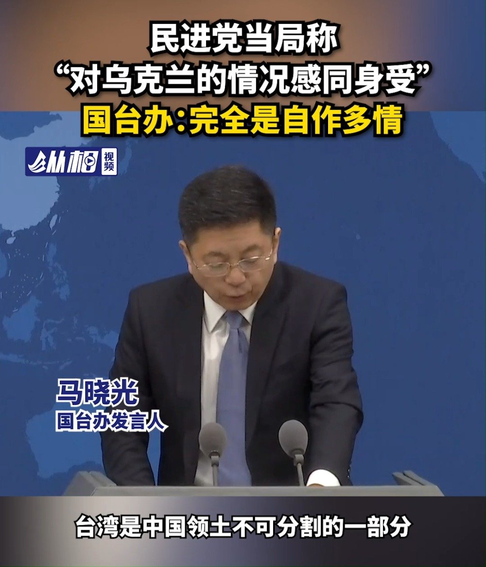 民进党当局称对乌克兰感同身受国台办 完全是自作多情 手机新浪网