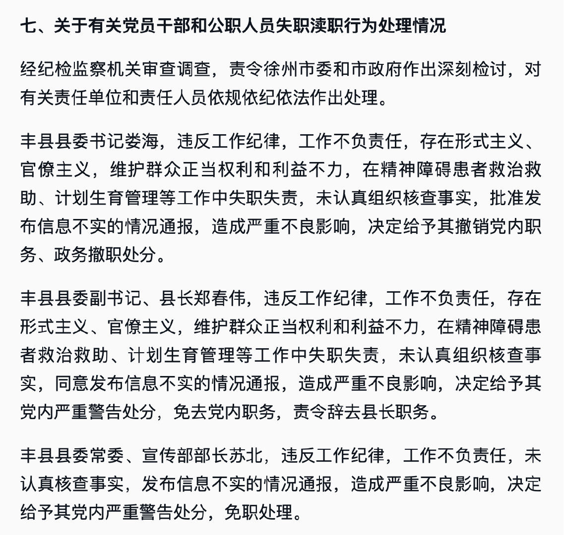 批准、同意、发布不实信息 丰县3官员因此前不实通报被处分