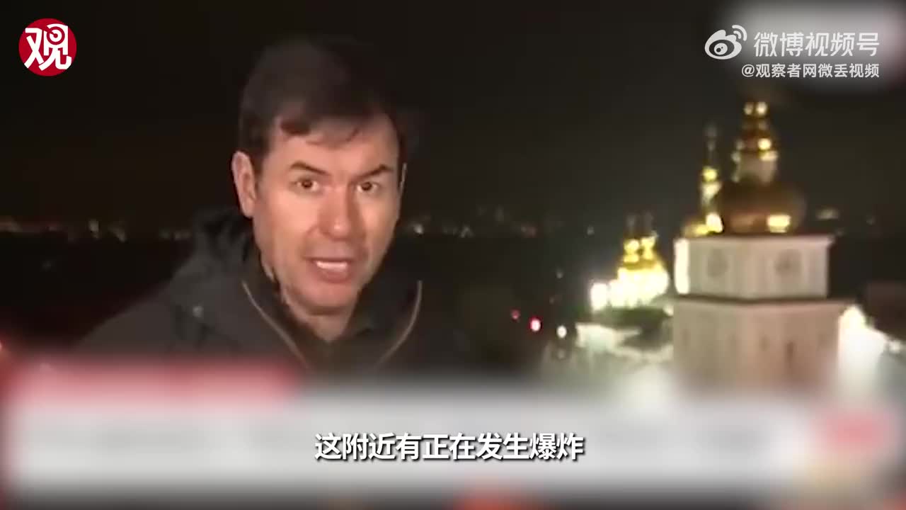 现场！乌克兰首都附近发生爆炸 CNN记者基辅直播时听到爆炸声