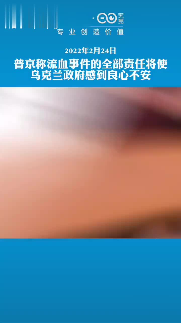 普京称流血事件的全部责任将使乌克兰政府感到良心不安