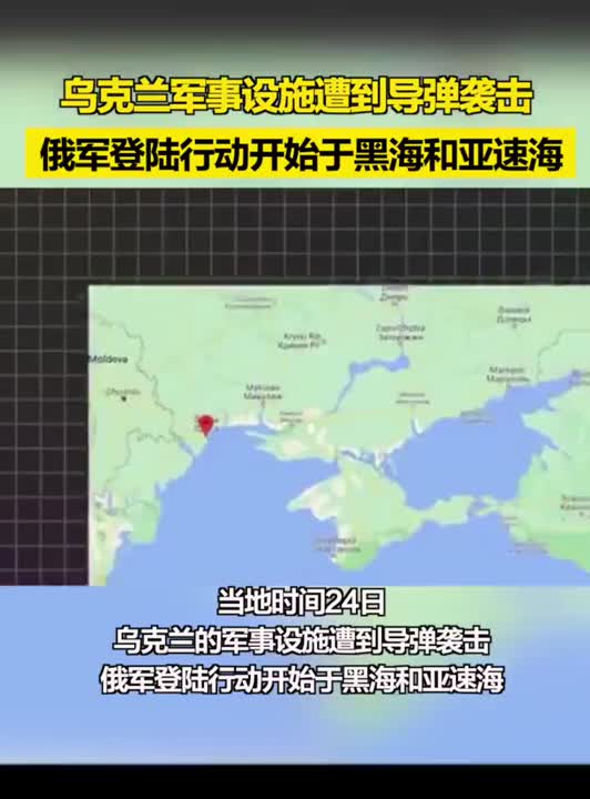 乌克兰军事设施遭到导弹袭击，俄军登陆行动开始于黑海和亚速海