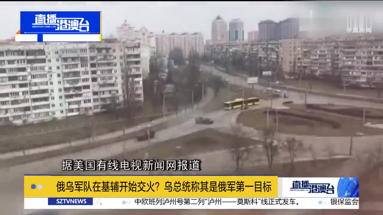 俄乌军队在基辅开始交火？乌总统称其是俄军第一目标