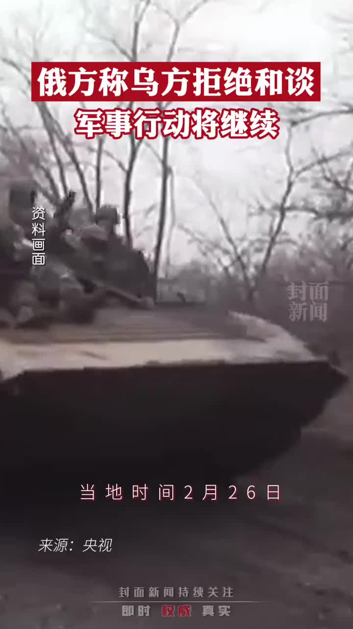 俄方称乌克兰方面拒绝和谈 军事行动将继续