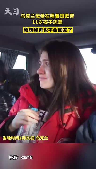 一位乌克兰母亲在唱着国歌带孩子逃离：我想我再也不会回家了