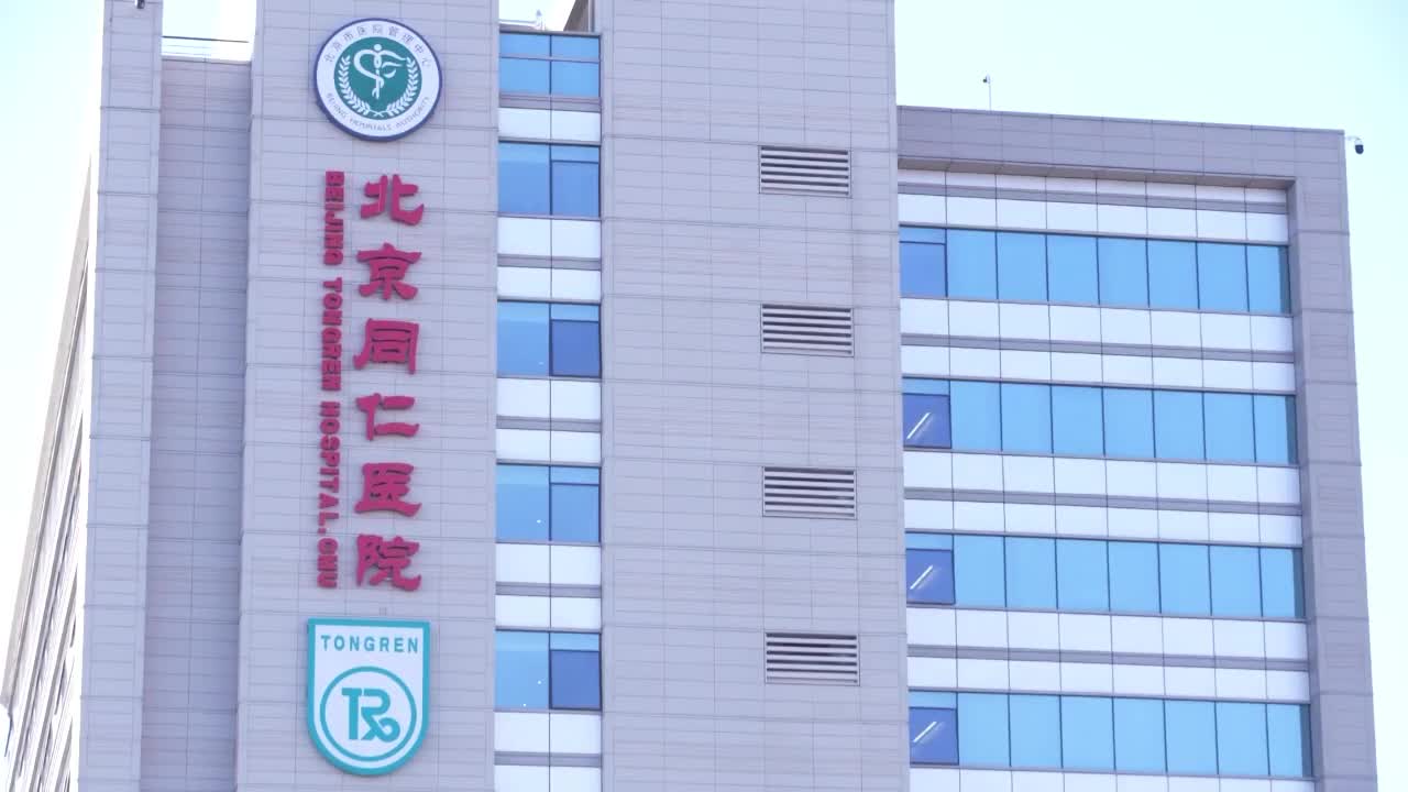 北京同仁医院图片大全图片