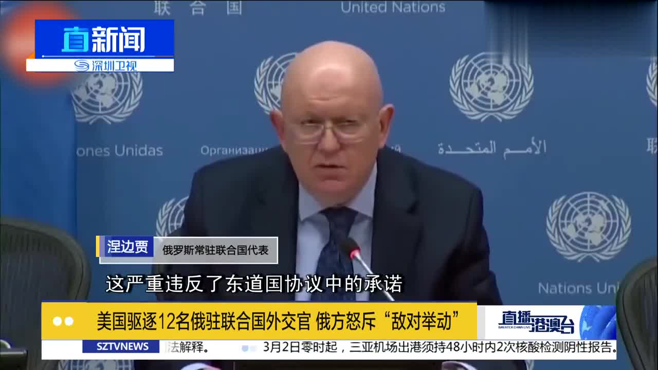 美国驱逐12名俄驻联合国外交官 ,俄罗斯对美驱逐俄常驻团成员表示遗憾