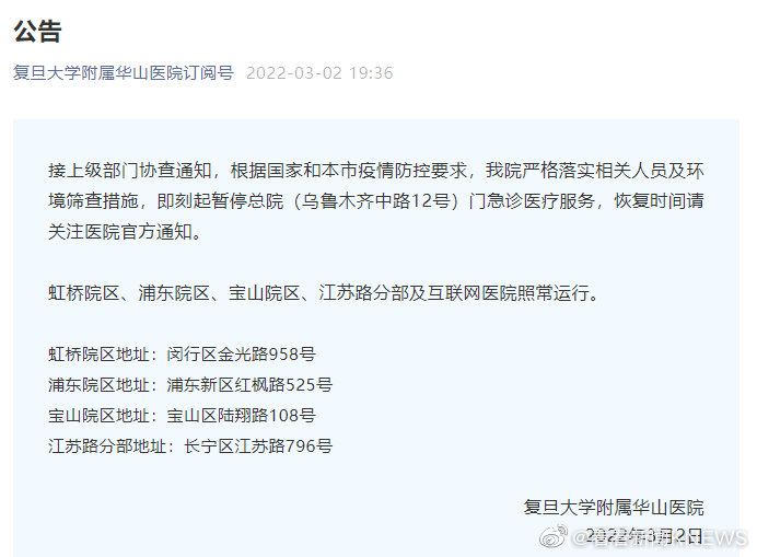 上海复旦大学附属华山医院总院暂停门急诊医疗