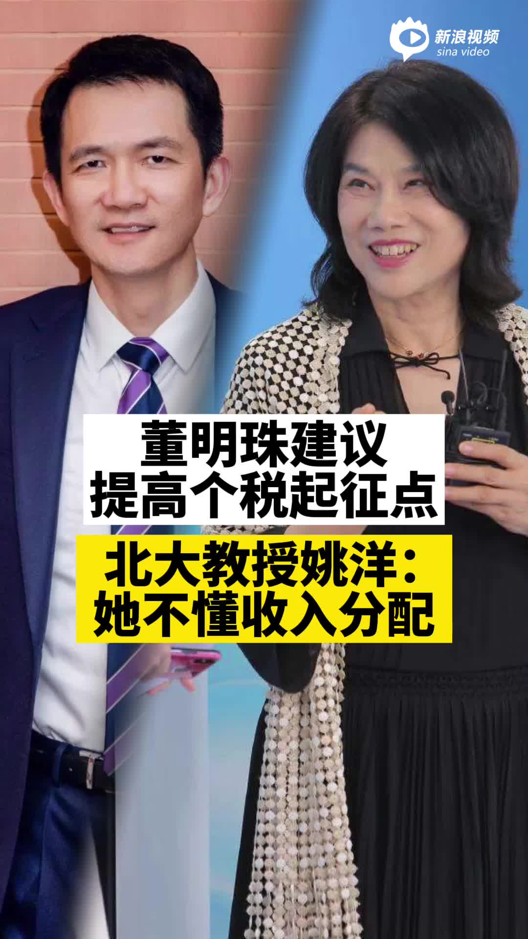 视频丨北大教授姚洋：不建议提高个税起征点，董明珠不懂收入分配