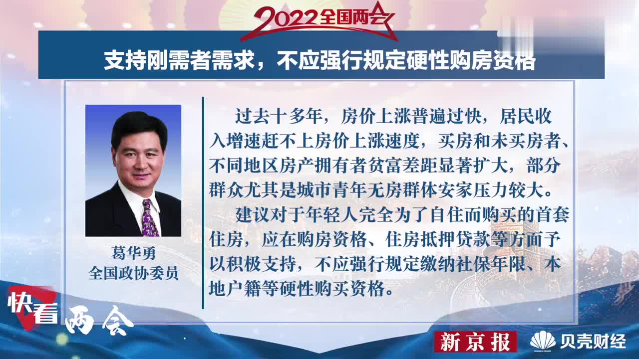 全国政协委员葛华勇：支持刚需者需求，建议不应强行规定硬性购房资格