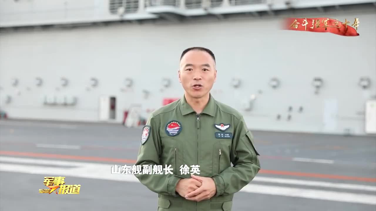 山东舰副舰长徐英从舰载机飞行员到航母指挥员