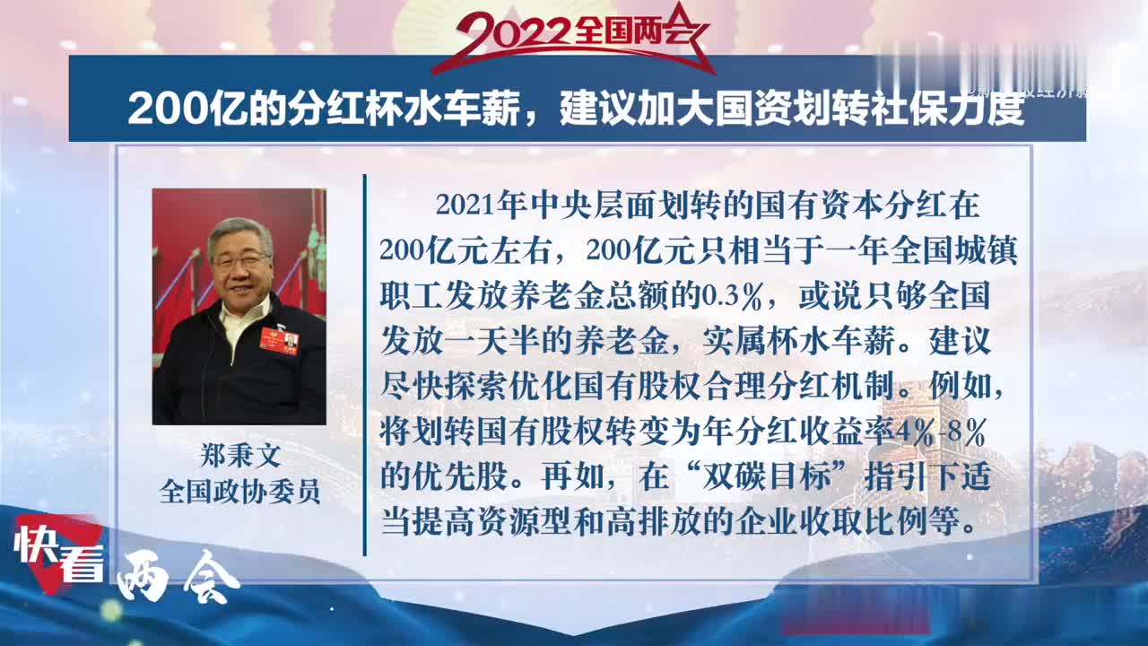全国政协委员郑秉文：200亿的分红杯水车薪，建议加大国资划转社保力度