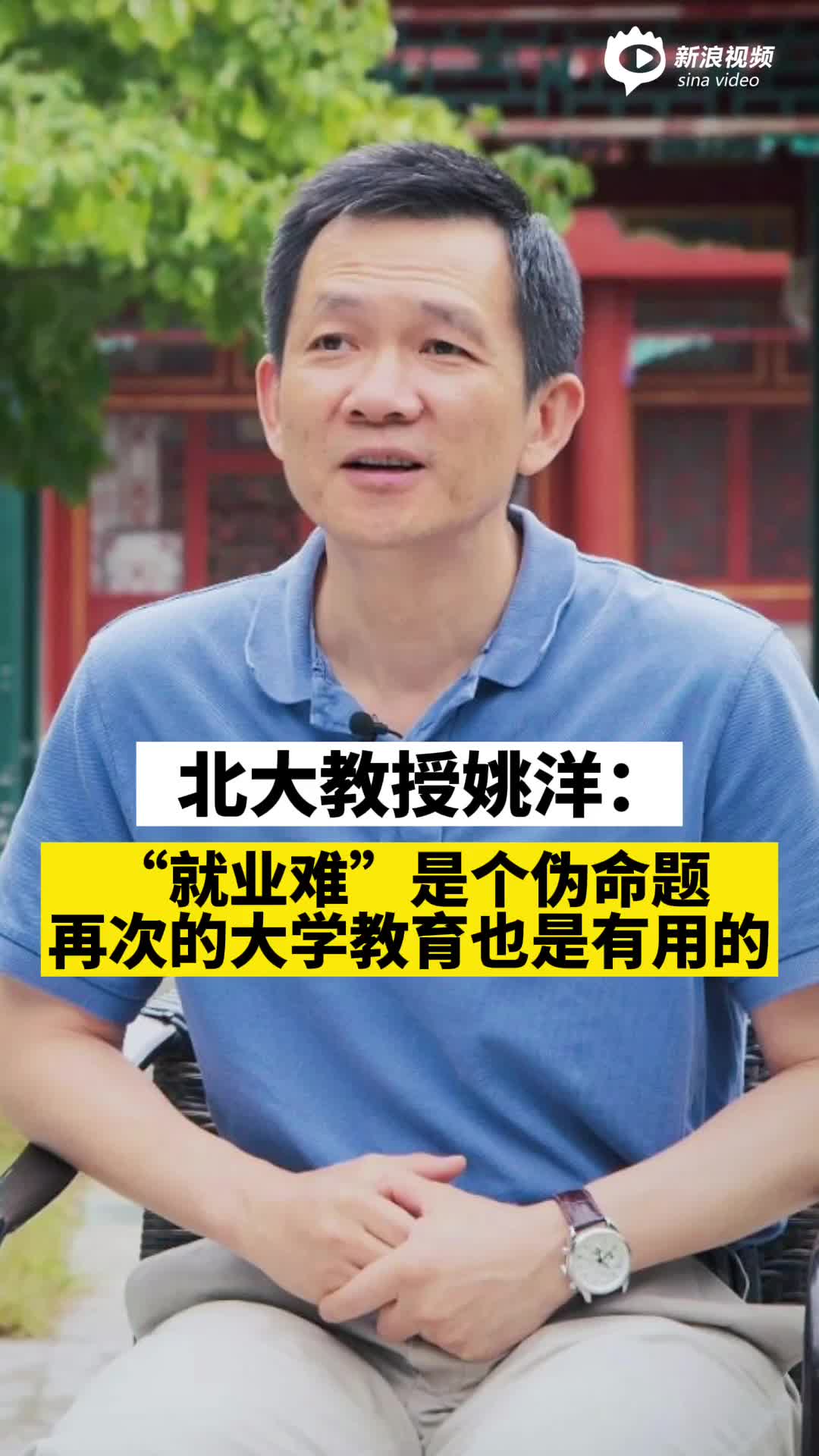视频丨北大教授姚洋：我觉得“就业难”是个伪命题