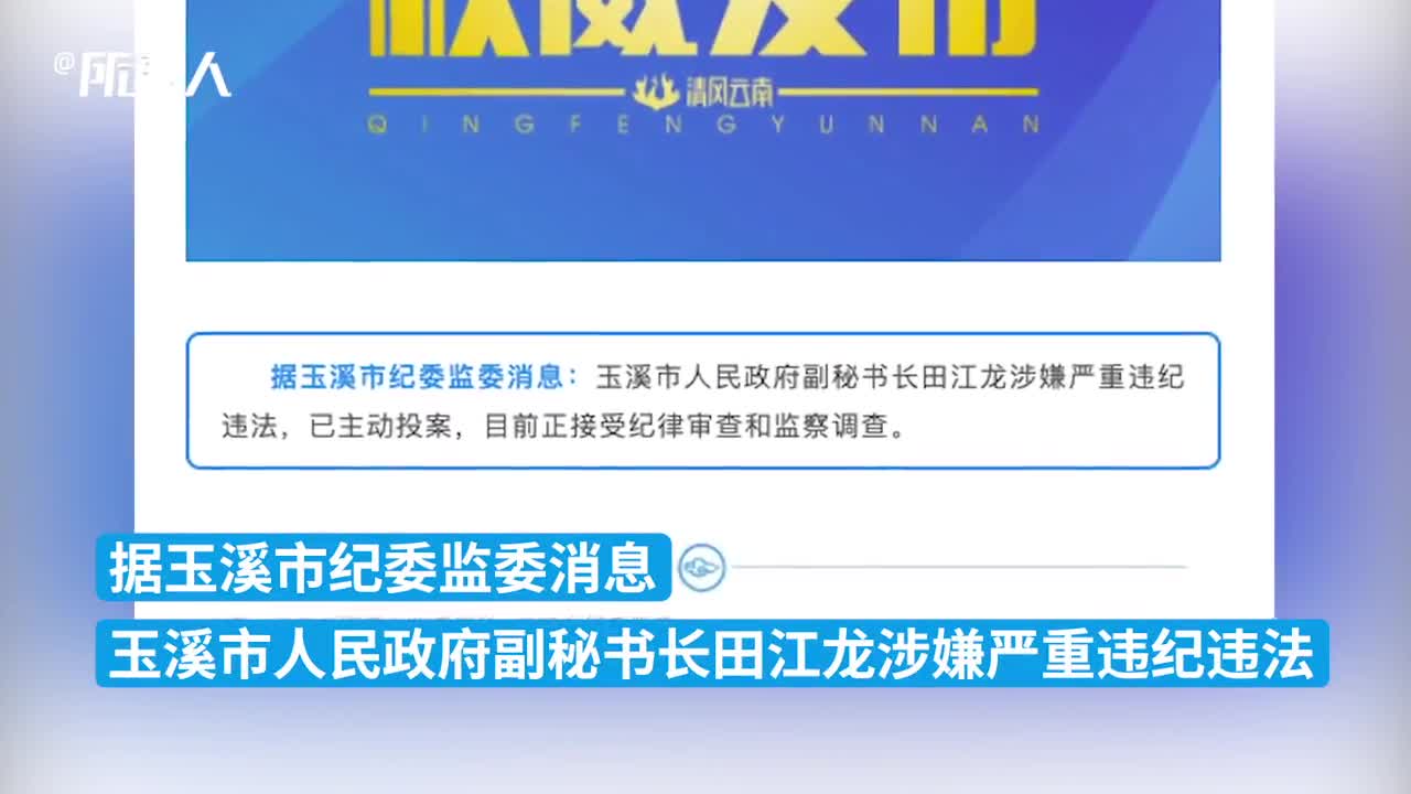 主动投案!玉溪市人民政府副秘书长田江龙涉嫌严重违纪违法