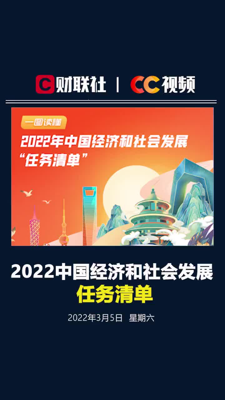 2022中国经济和社会发展任务清单