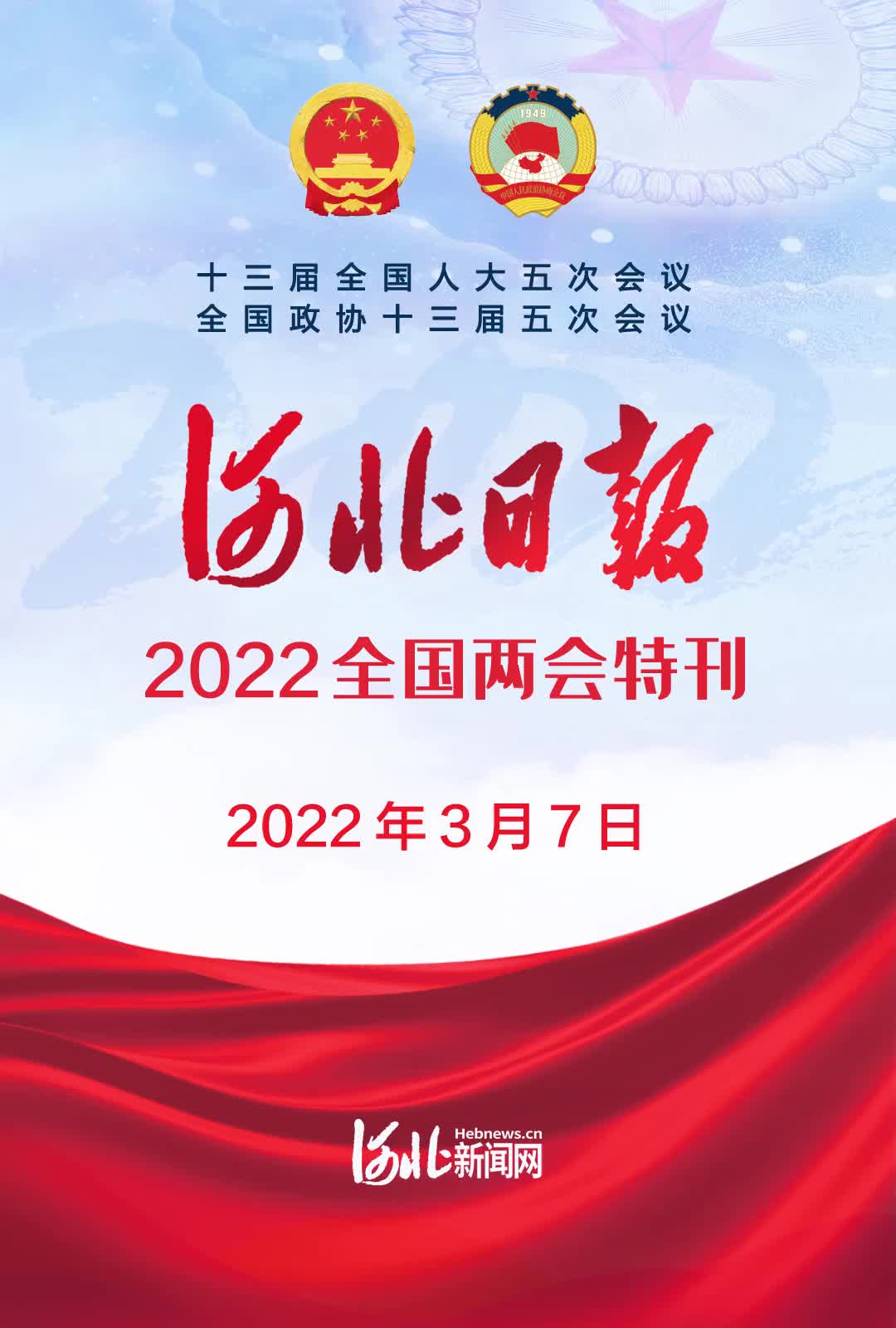 河北日报2022全国两会特刊3月7日
