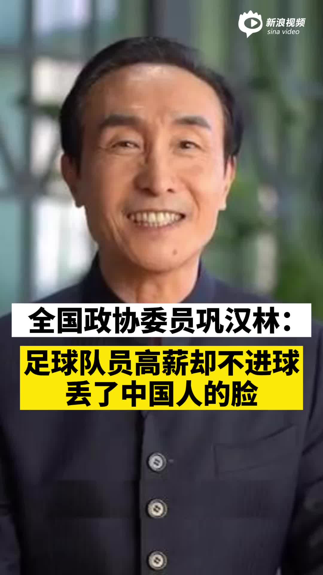 视频丨全国政协委员巩汉林：某足球队队员年收入上千万没见进球，给中国人丢脸