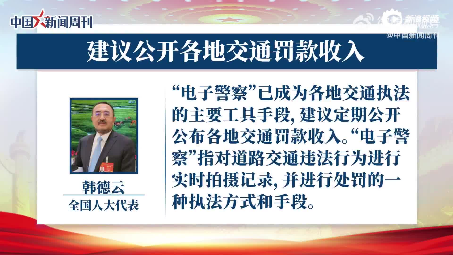 建议公开各地交通罚款... - @中国新闻周刊 的视频 - 视频 - 微博