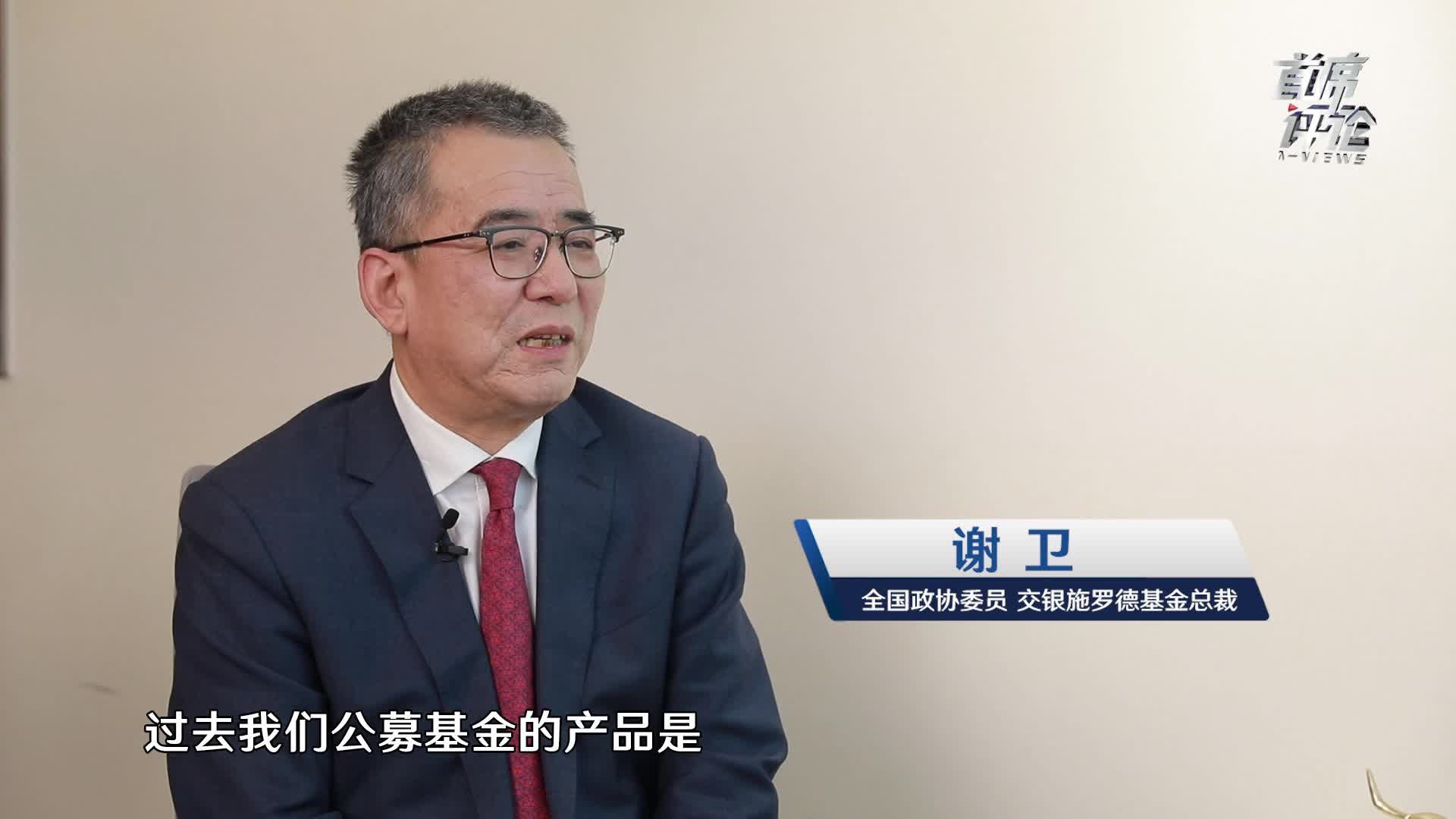 全国政协委员谢卫:基金养老产品必须稳健,建议收益范围在5%到10%