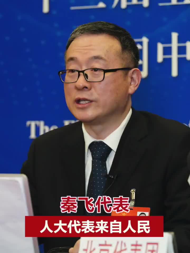 秦飞代表人大代表来自人民