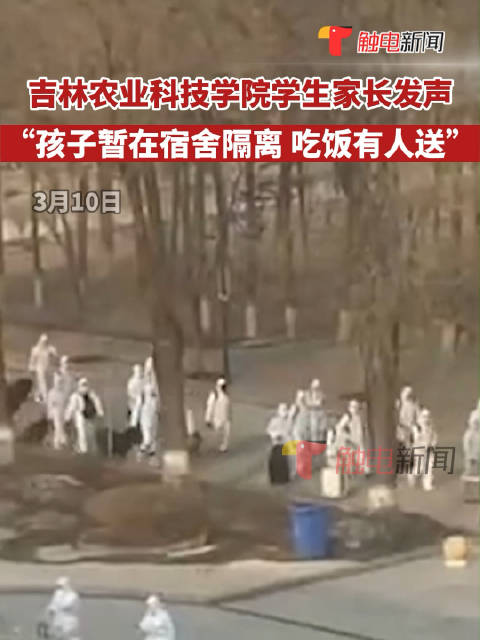 吉林农业科技学院学生家长发声：孩子暂时在宿舍隔离吃饭有人送