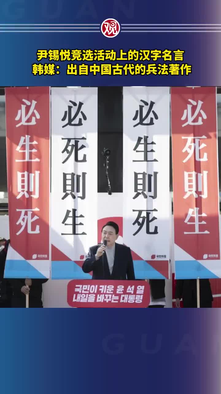 尹锡悦竞选活动上曾现汉字名言 韩媒 出自中国古代兵法著作 手机新浪网
