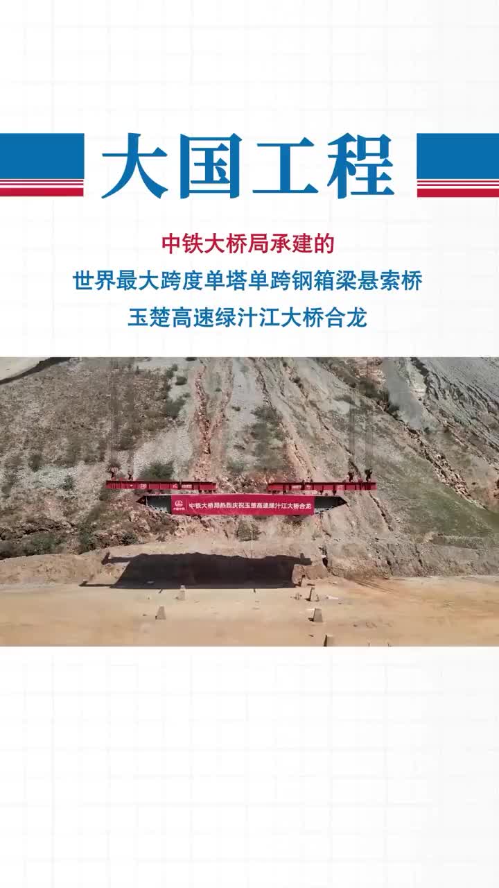 成功合龙云南绿汁江大桥创三项世界纪录