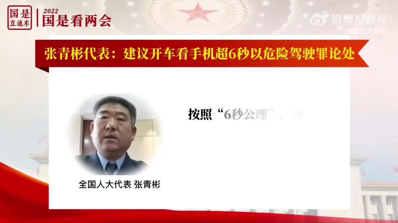 张青彬代表：建议开车看手机超6秒以危险驾驶罪论处