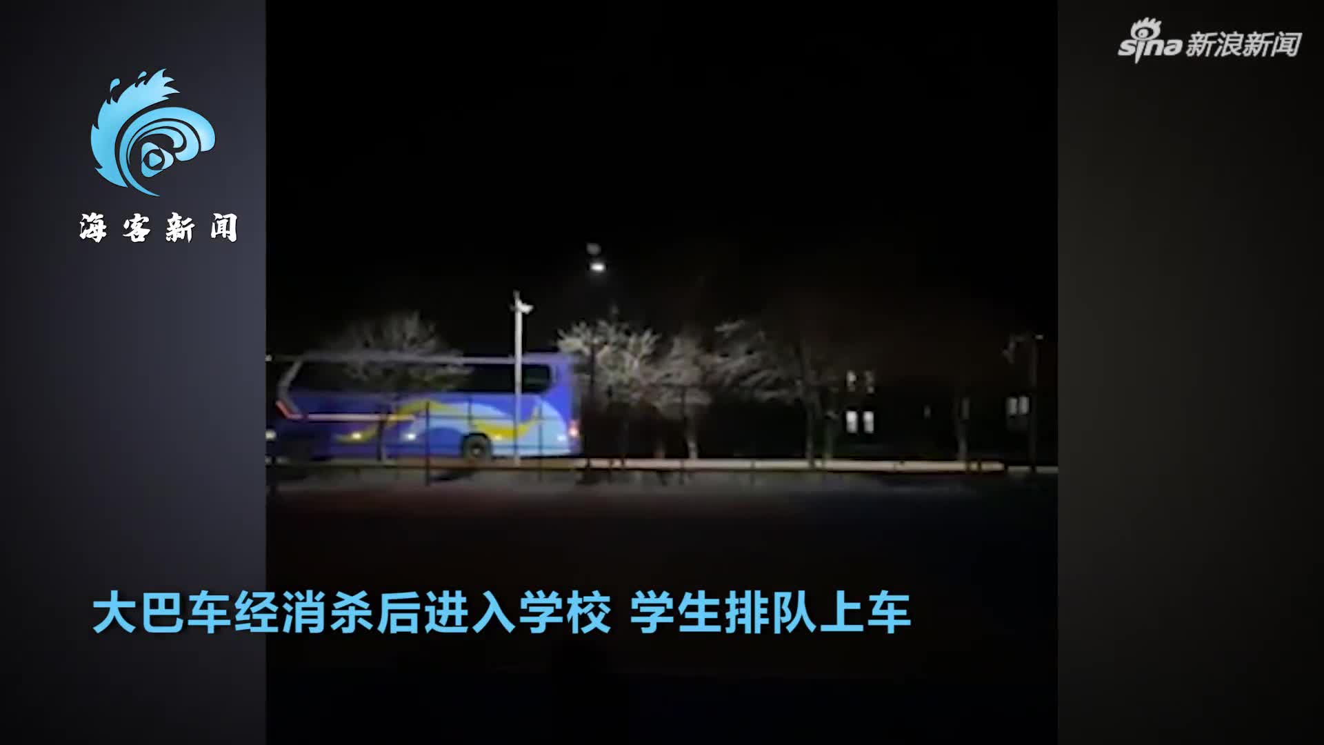 吉林农业科技学院学生全部转运 深夜转运现场：近300台大巴车支援