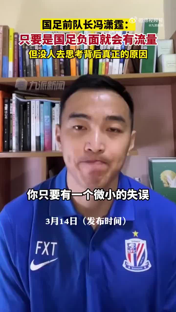 冯潇霆发视频谈国足：冯潇霆称只要是国足负面就会有流量