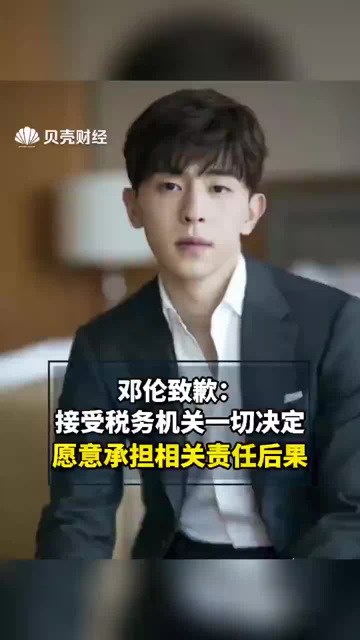 邓伦道歉：接受税务机关的一切决定，愿意承担相关责任及后果