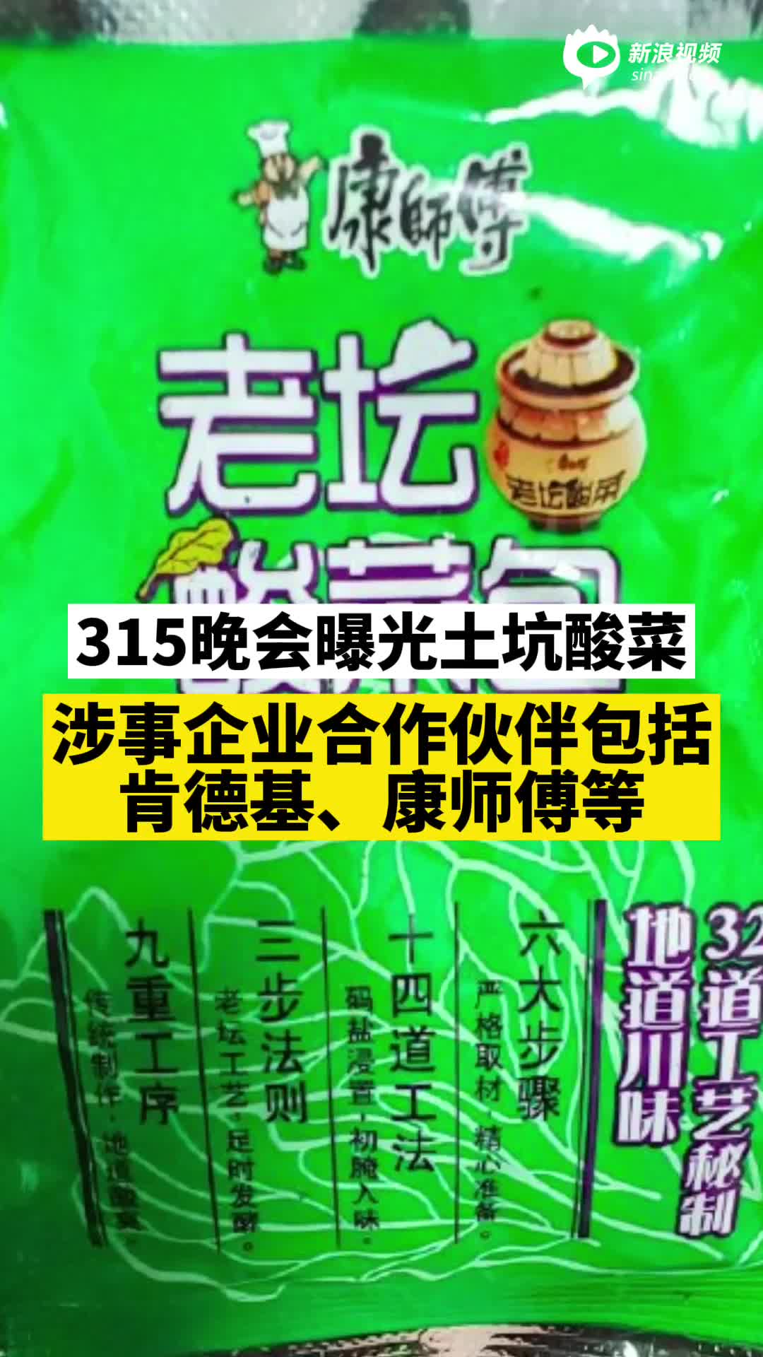 视频丨315晚会曝光土坑酸菜，涉事企业合作伙伴包括肯德基、康师傅等