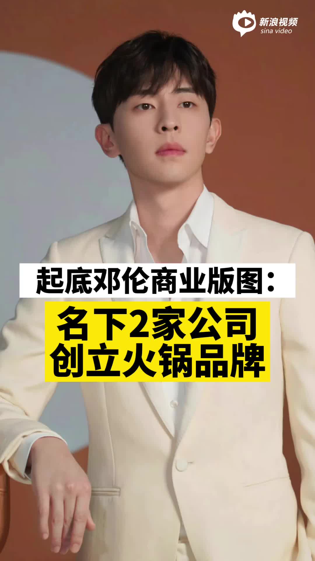 视频丨起底邓伦商业版图：名下2家公司，创立火锅品牌