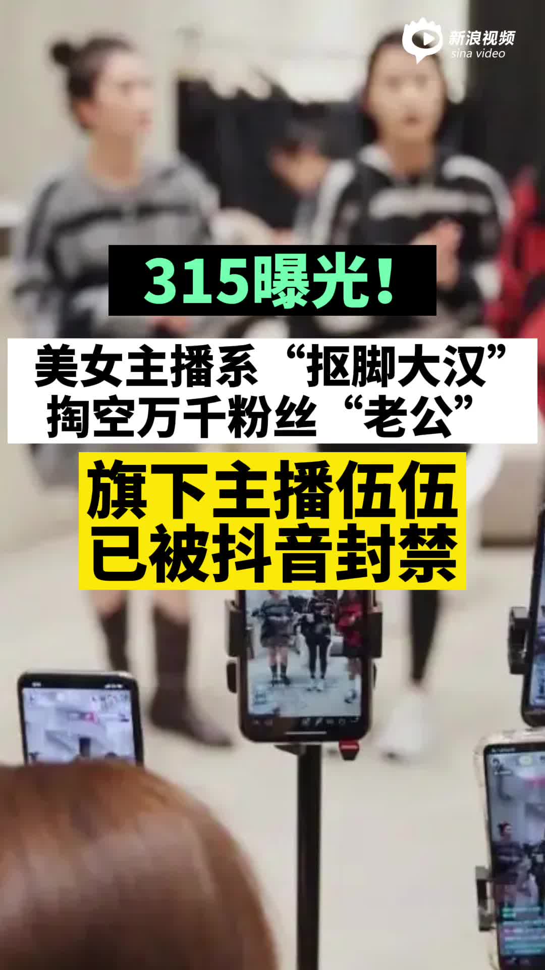 视频丨央视315曝光沈阳一公司女主播骗粉乱象，旗下主播已被平台封禁