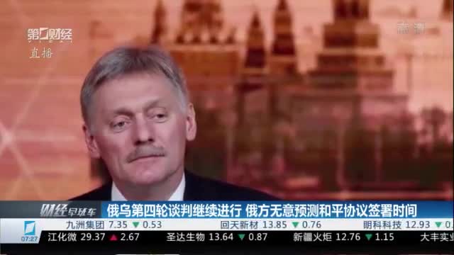 俄乌第四轮谈判继续进行 俄方无意预测和平协议签署时间