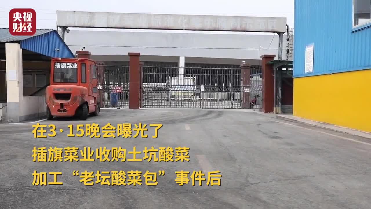 插旗菜业董事长就土坑酸菜问题致歉：深感惭愧，会整改到位