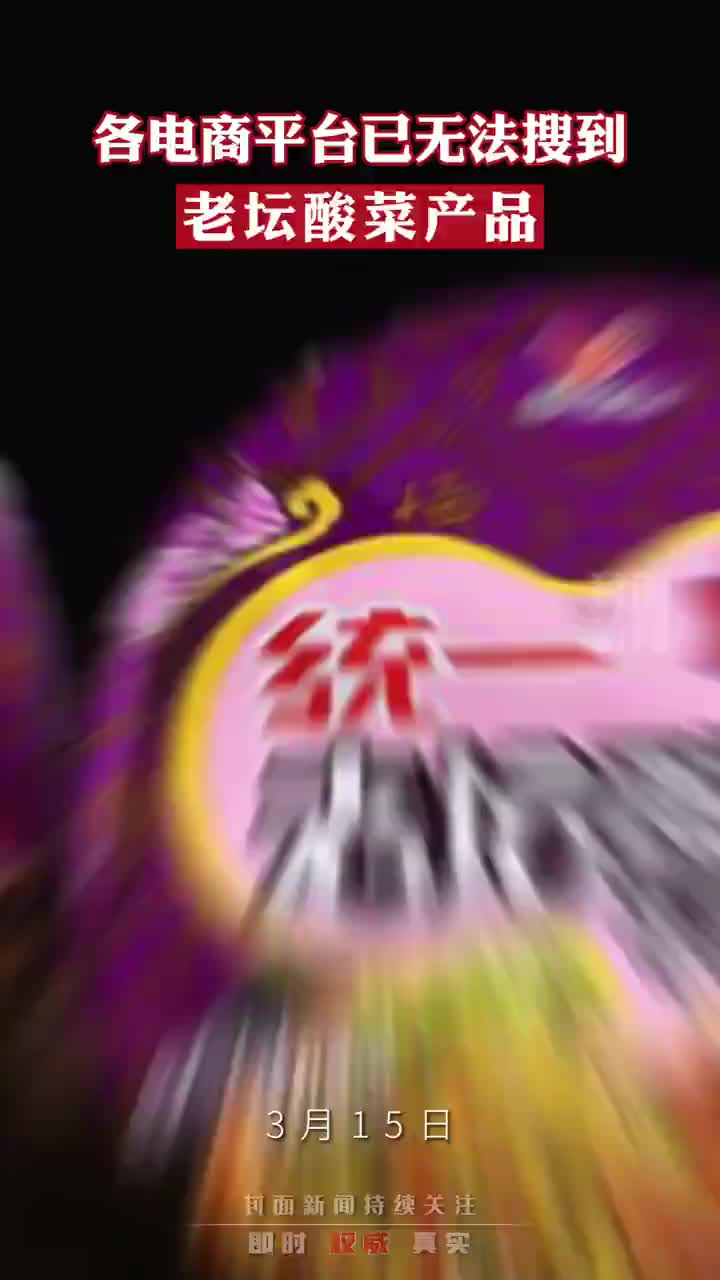 老坛酸菜“塌房”后 多家电商平台下架老坛酸菜相关商品