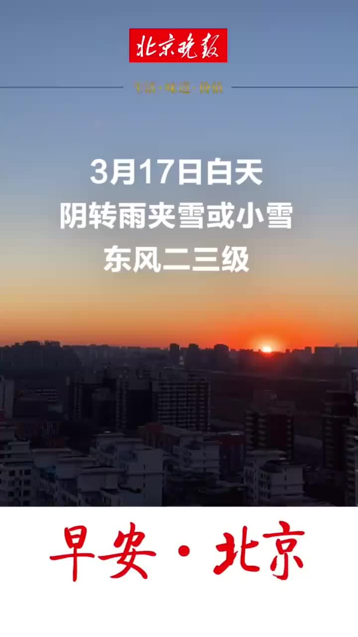 3月17日阴转雨夹雪或小雪最低1限行尾号2和7