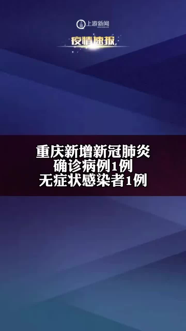18日06点重庆新增新冠肺炎确诊病例1例无症状感染者1例