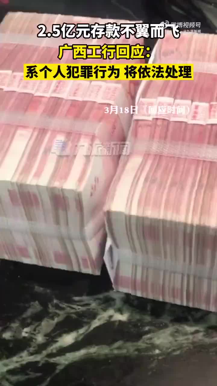 广西工行回应2点5亿存款不翼而飞 ：系个人犯罪行为，将依法处理。