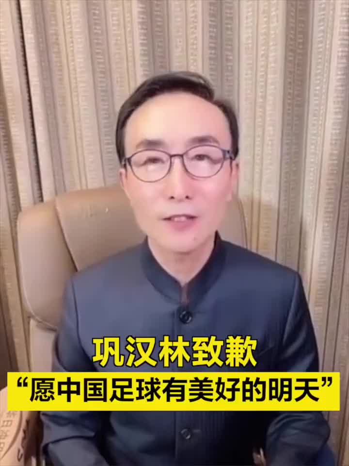 巩汉林致歉：“愿中国足球有美好的明天”